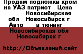 Продам подножки хром на УАЗ патриот › Цена ­ 9 000 - Новосибирская обл., Новосибирск г. Авто » GT и тюнинг   . Новосибирская обл.,Новосибирск г.